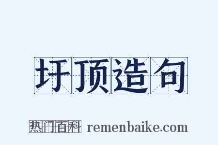 圩顶造句是什么意思的图片